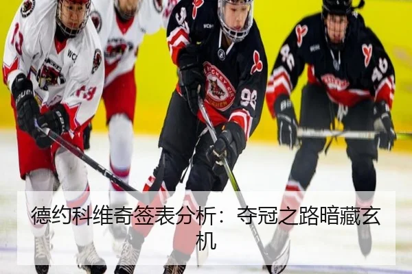 德约科维奇签表分析：夺冠之路暗藏玄机