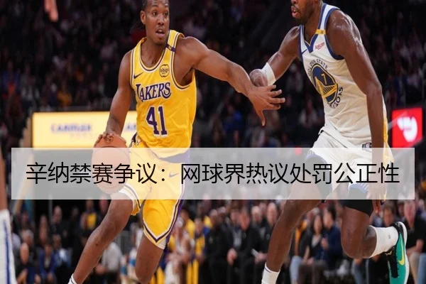 辛纳禁赛争议：网球界热议处罚公正性