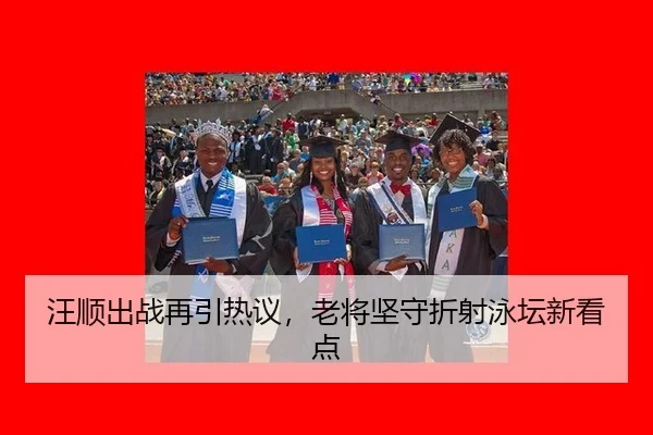汪顺出战再引热议，老将坚守折射泳坛新看点