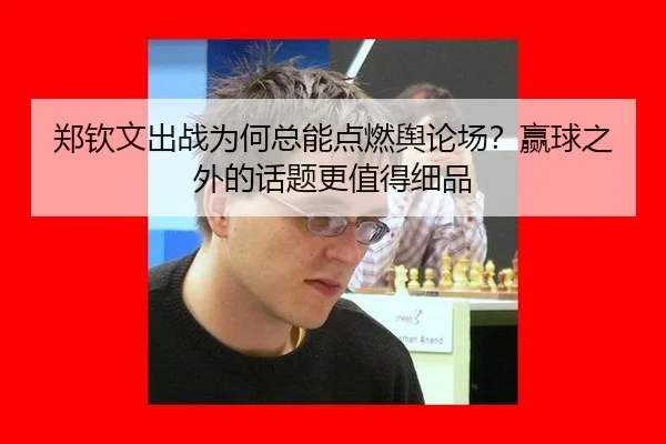 zheng-qin-wen-chu-zhan-wei-he-zong-neng-dian-ran-yu-lun-chang-ying-qiu-zhi-wai-de-hua-ti-geng-zhi-de-xi-pin-2-466.jpg