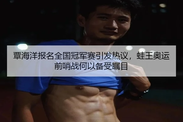 tan-hai-yang-bao-ming-quan-guo-guan-jun-sai-yin-fa-re-yi-wa-wang-ao-yun-qian-shao-zhan-he-yi-bei-shou-zhu-mu-2-582.jpg